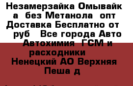 Незамерзайка(Омывайк¬а) без Метанола! опт Доставка Бесплатно от 90 руб - Все города Авто » Автохимия, ГСМ и расходники   . Ненецкий АО,Верхняя Пеша д.